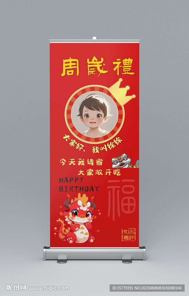 龙宝宝周岁满月酒展架