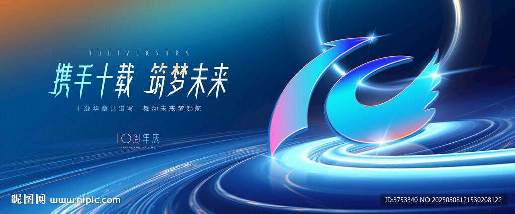 10周年庆活动