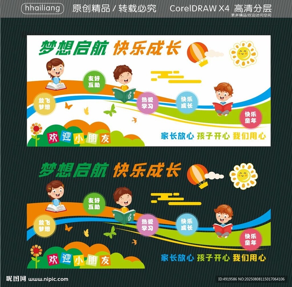 梦想启航 快乐成长