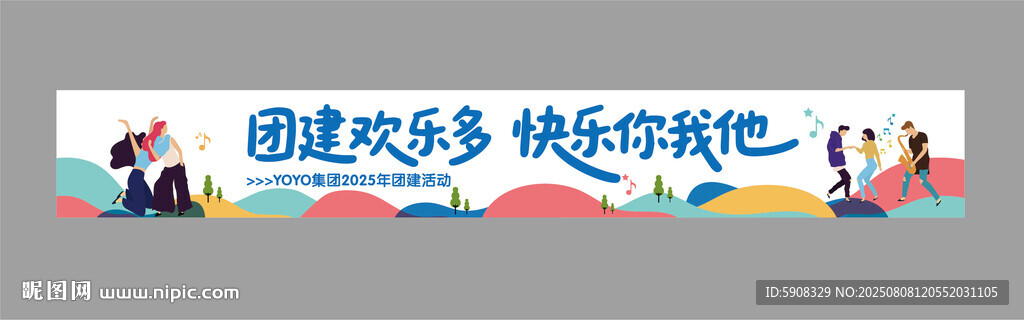 员工团建横幅