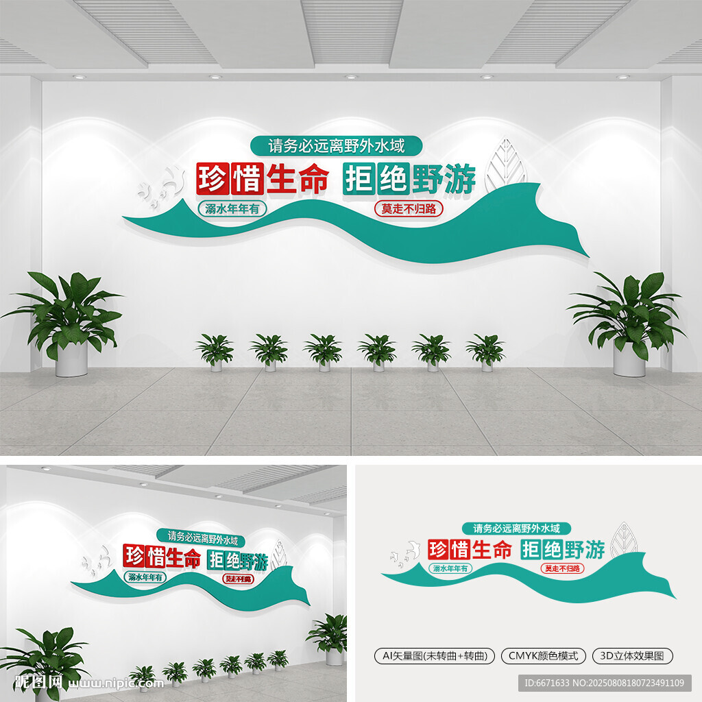 拒绝野游防溺水文化墙
