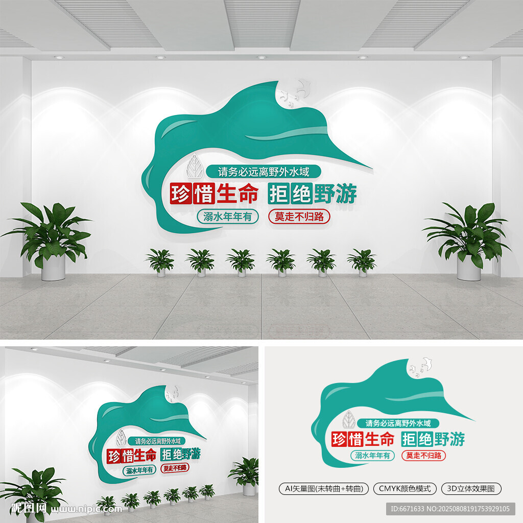 拒绝野游防溺水文化墙