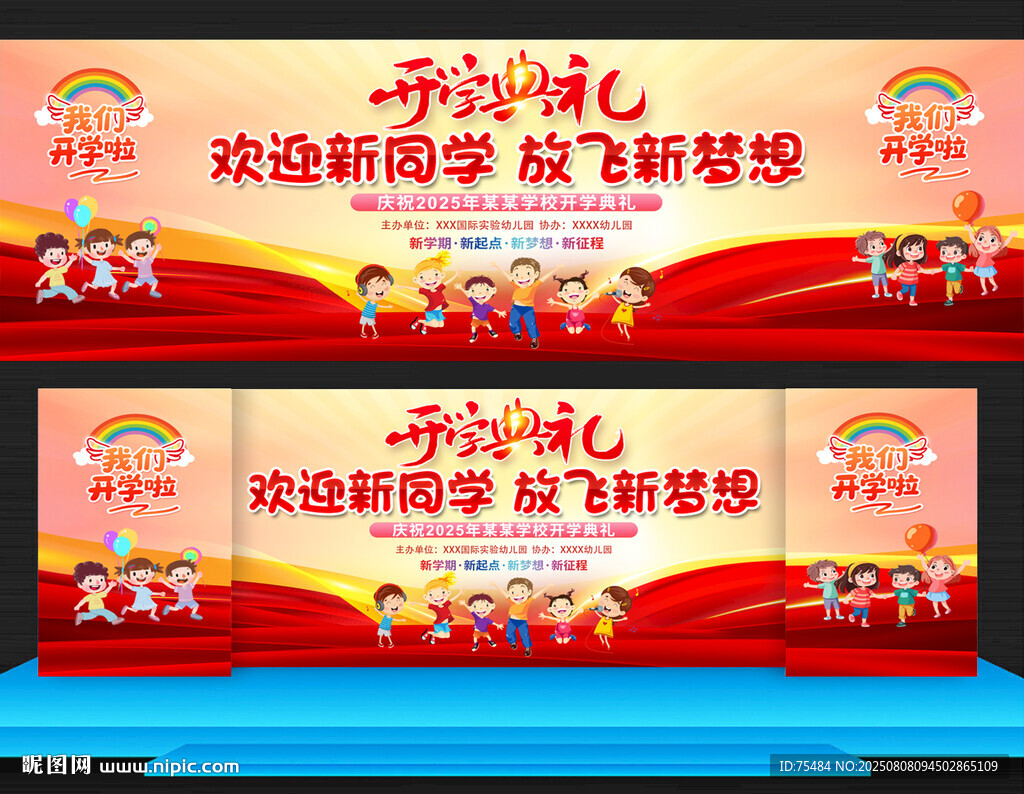 幼儿园小学开学典礼展板
