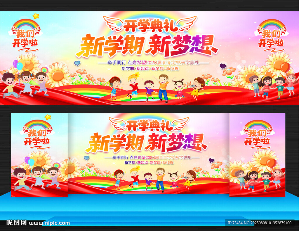 幼儿园开学典礼舞台背景