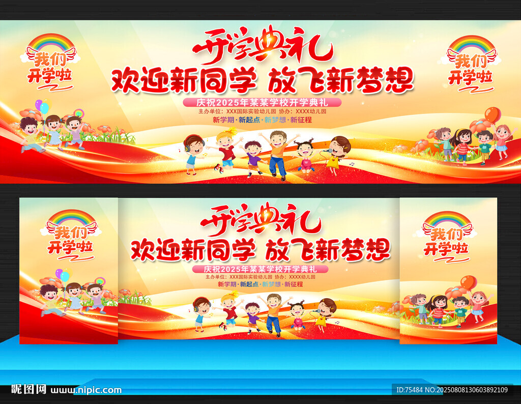 小学幼儿园开学典礼展板