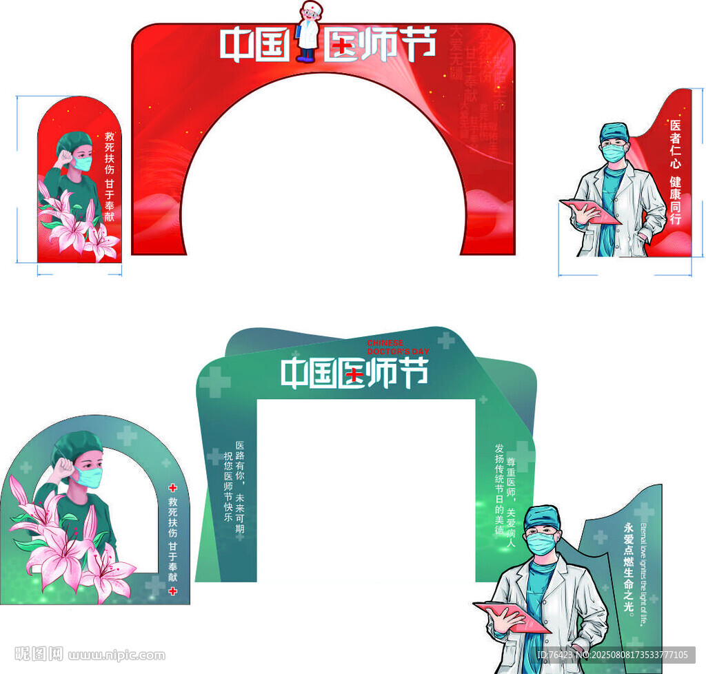 医师节美陈