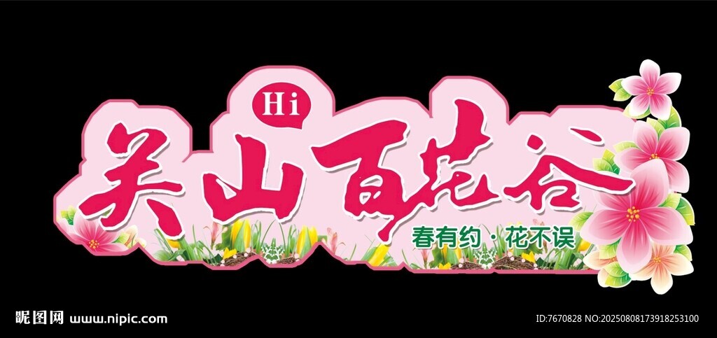 百花谷