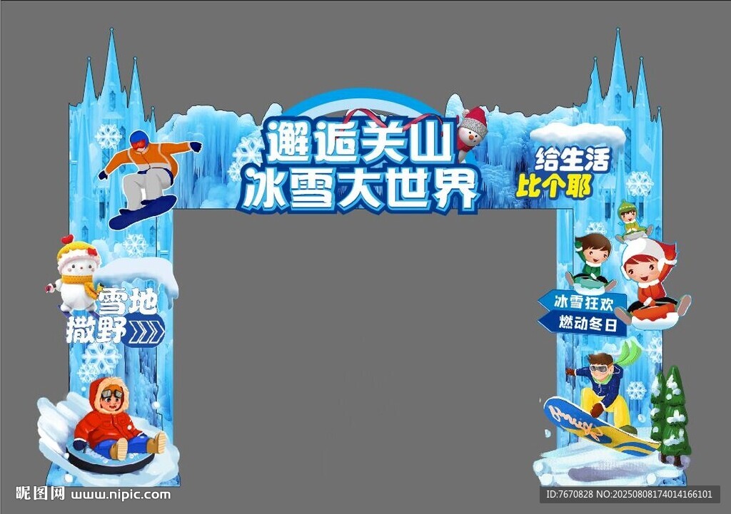 冰雪大世界