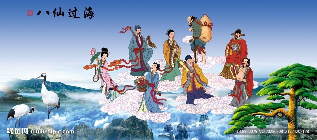 八仙过海