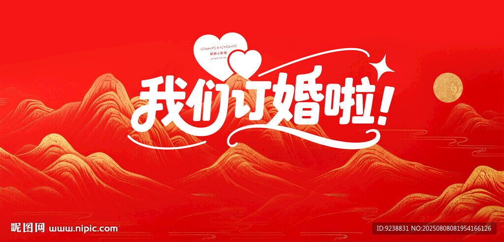 订婚背景