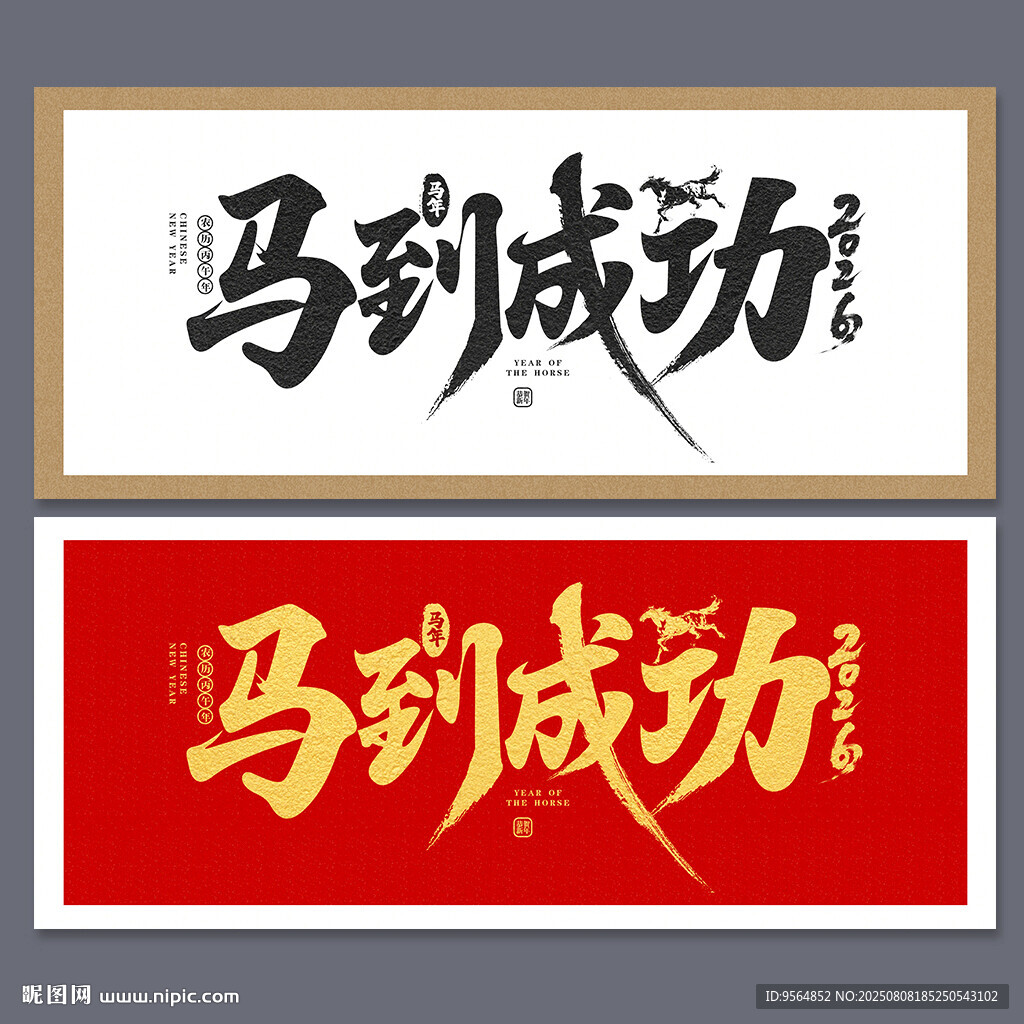 马到成功