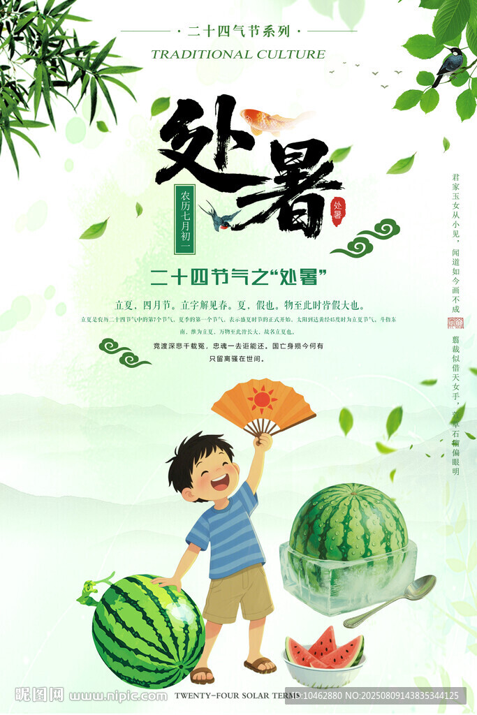 二十四节气处暑夏季海报