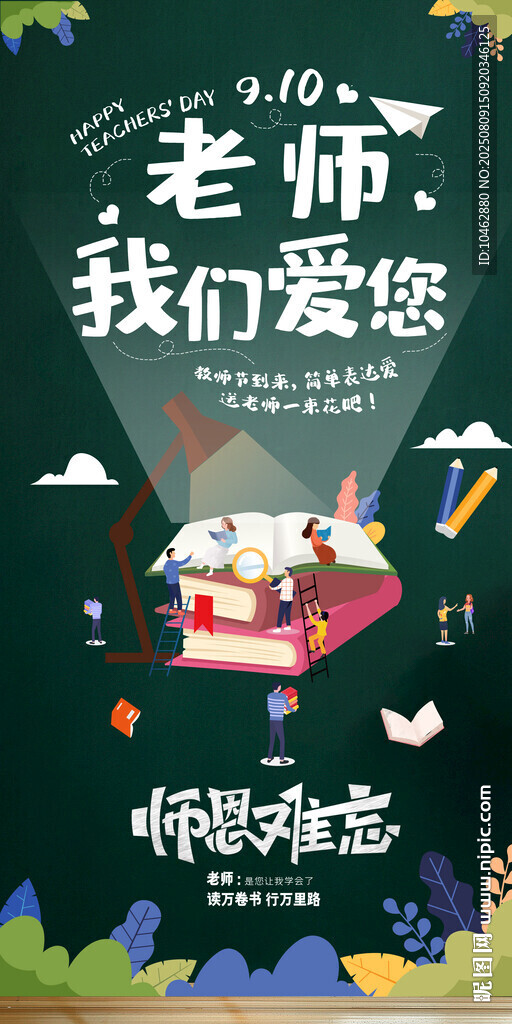 教师节师恩难忘感恩老师我们爱您