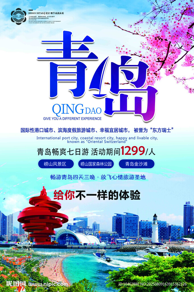 青岛旅游宣传海报