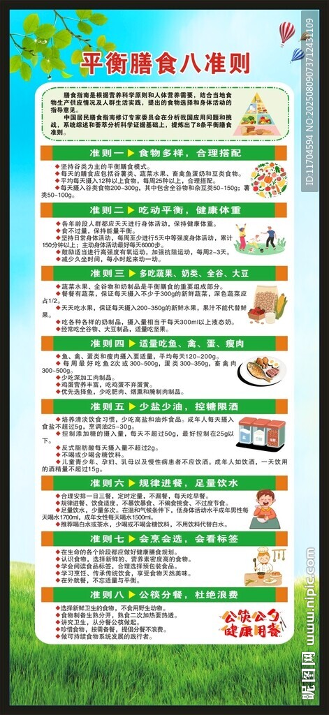 平衡膳食八准则展架