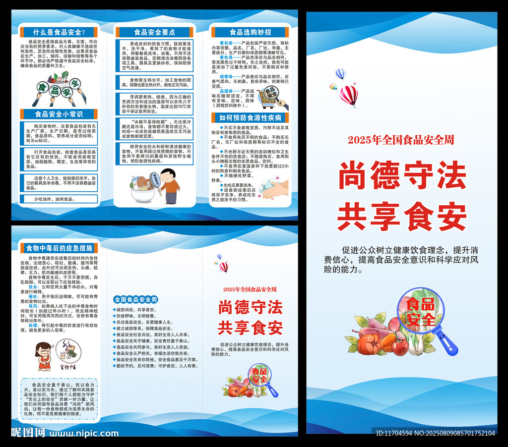 全国食品安全周三折页