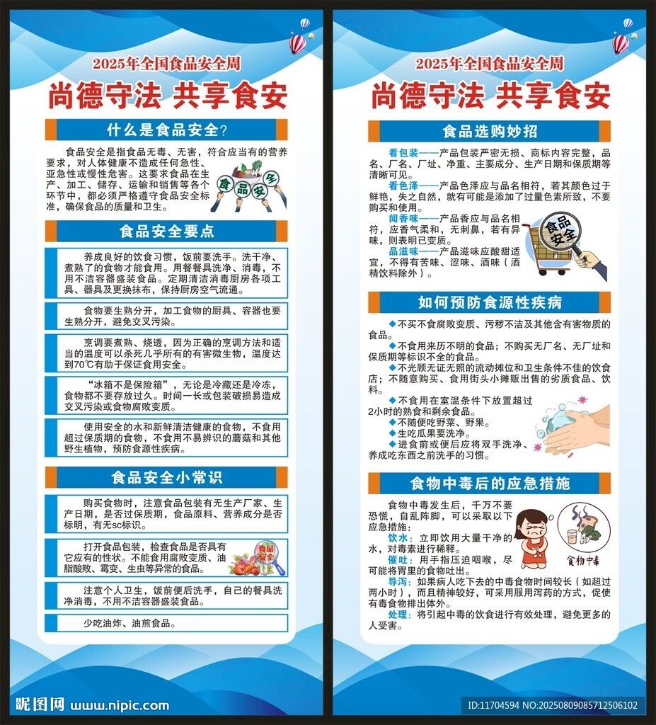 全国食品安全宣传周展架
