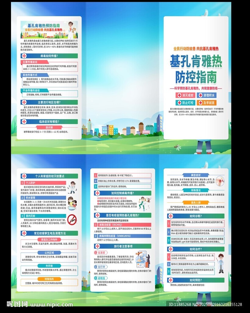 基孔雅热三折页