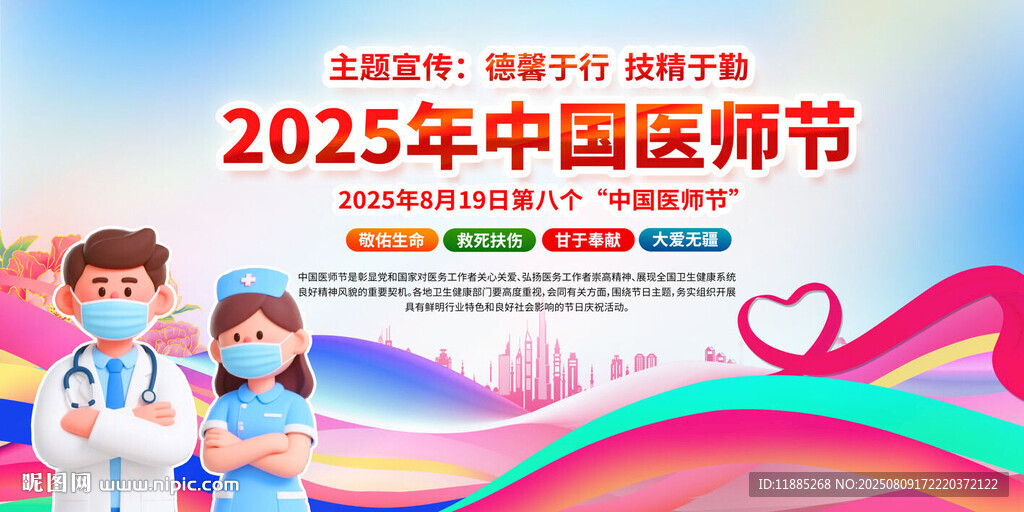 2025中国医师节