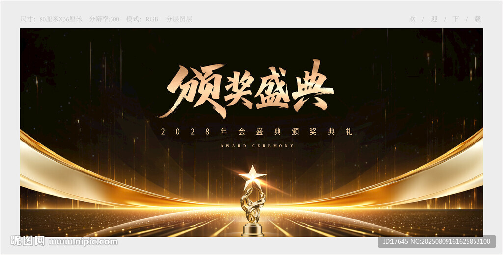 颁奖典礼