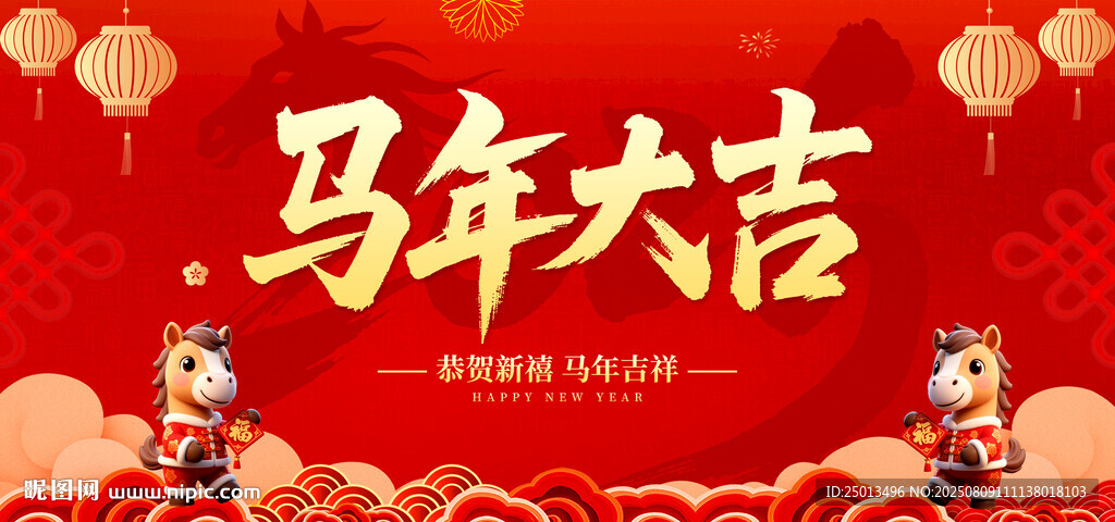 马年大吉