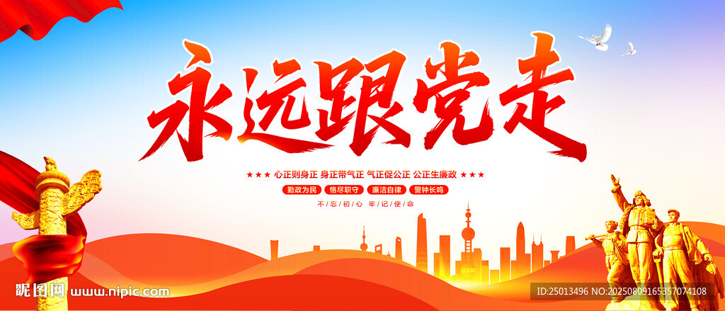 永远跟党走
