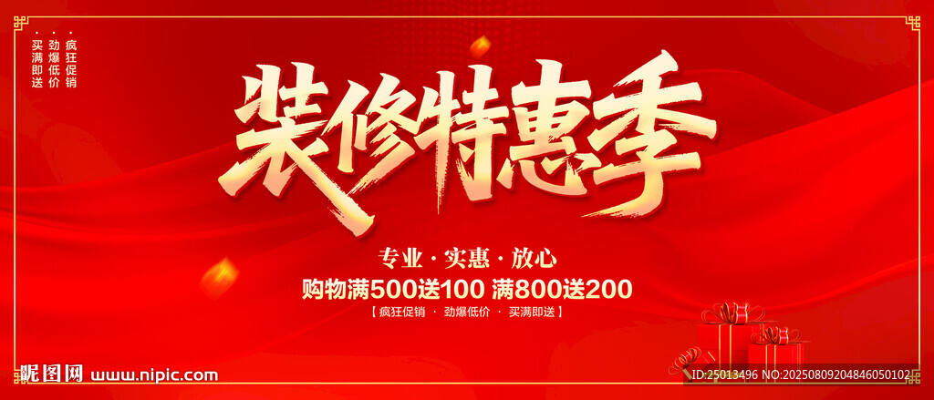 装修特惠季