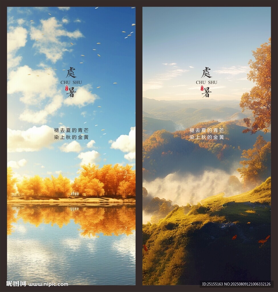处暑