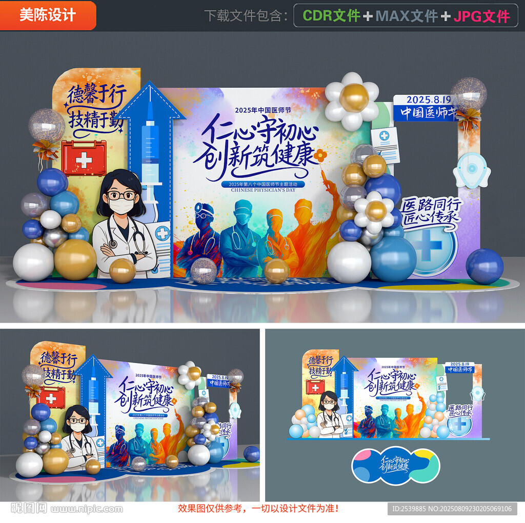 中国医师节美陈