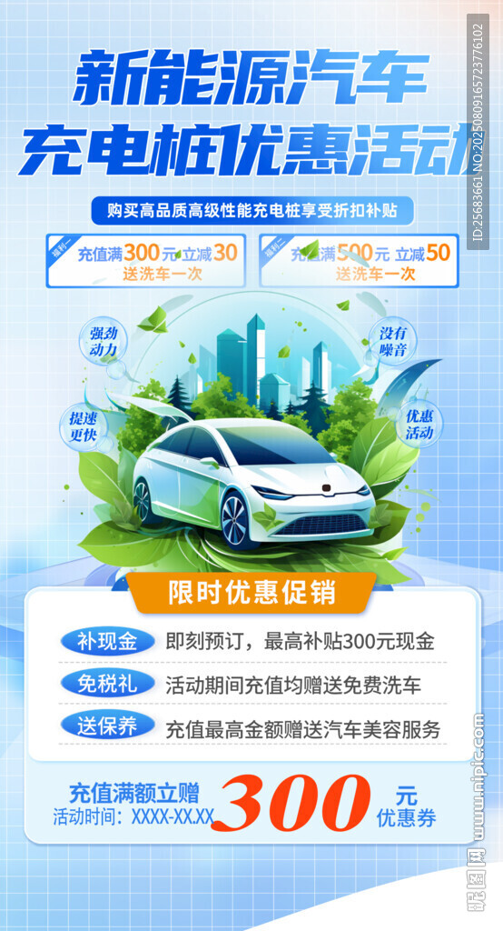新能源汽车充电桩优惠宣传海报