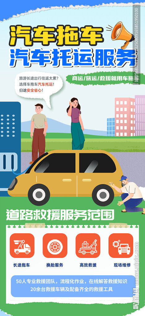 汽车拖车托运服务宣传海报展板
