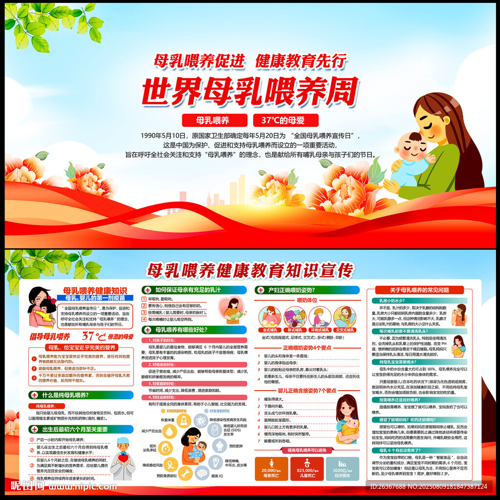 世界母乳喂养周
