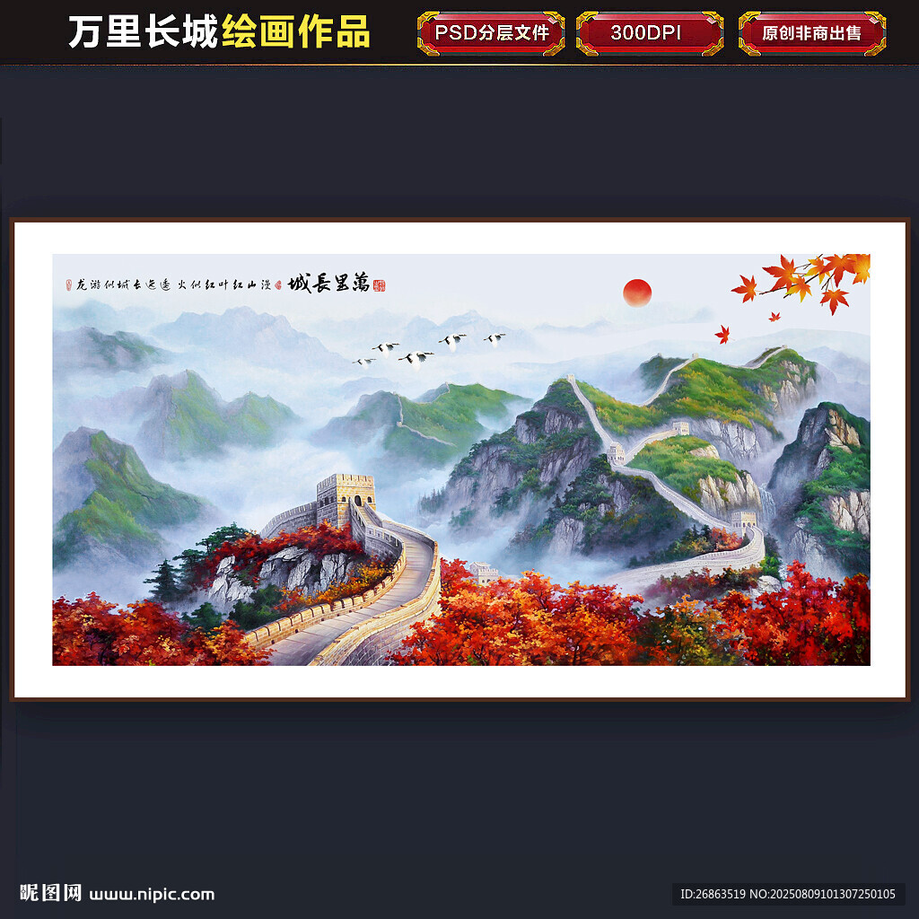 国画长城