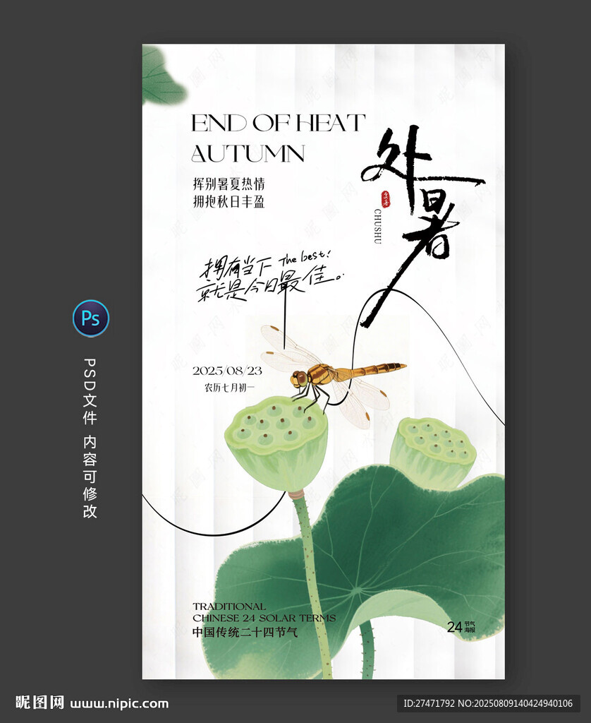 处暑