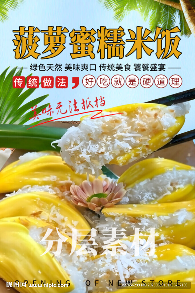 菠萝蜜糯米饭