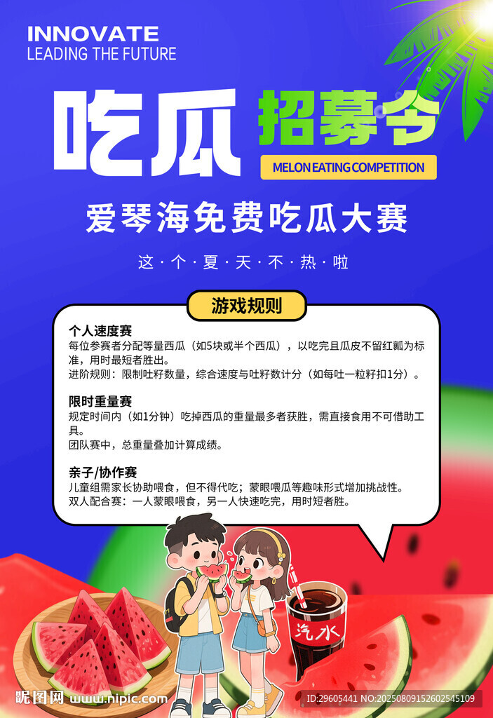 吃瓜比赛海报