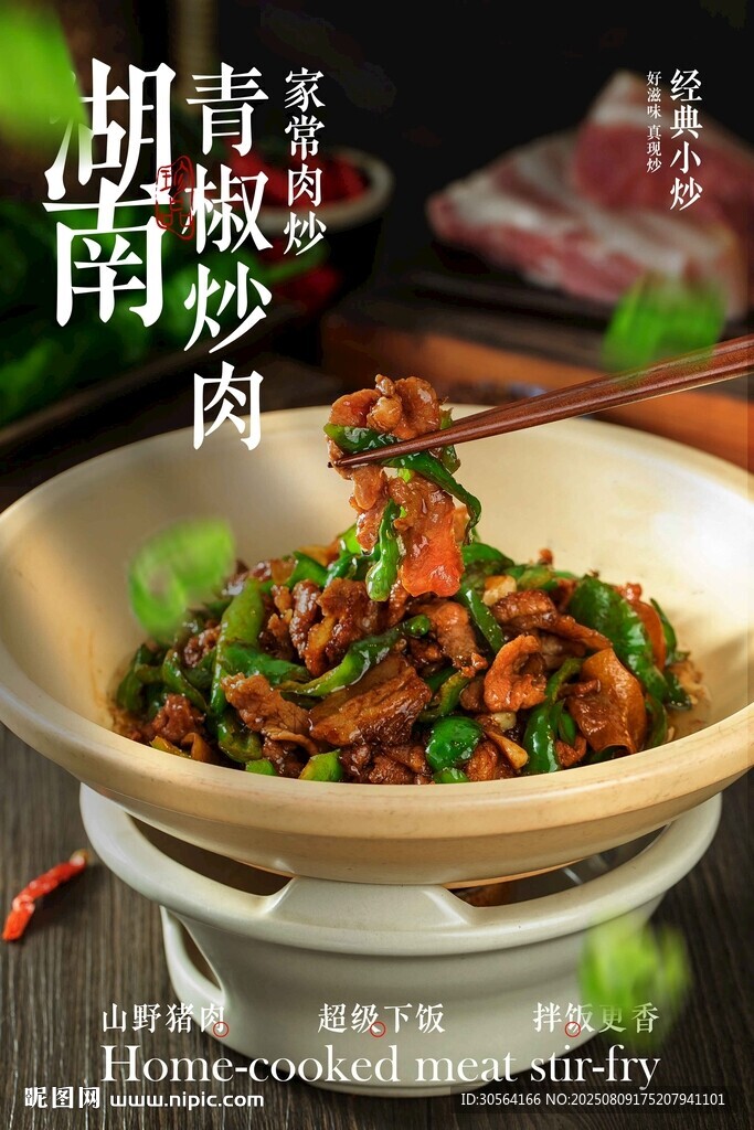 湖南青椒炒肉美食宣传海报