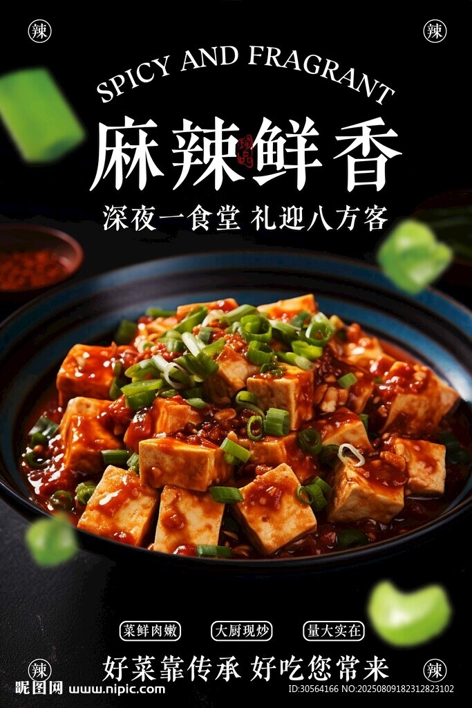 麻婆豆腐美食促销宣传海报
