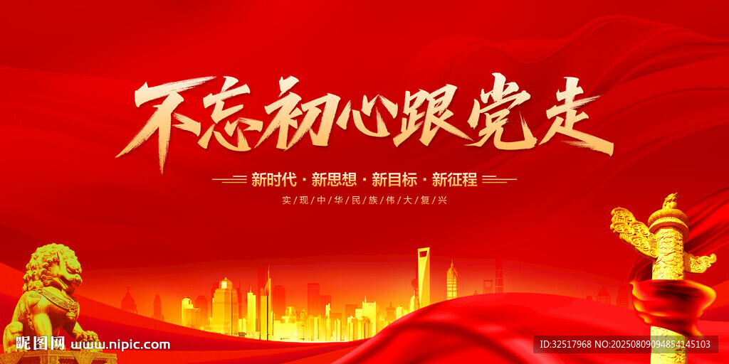 不忘初心跟党走
