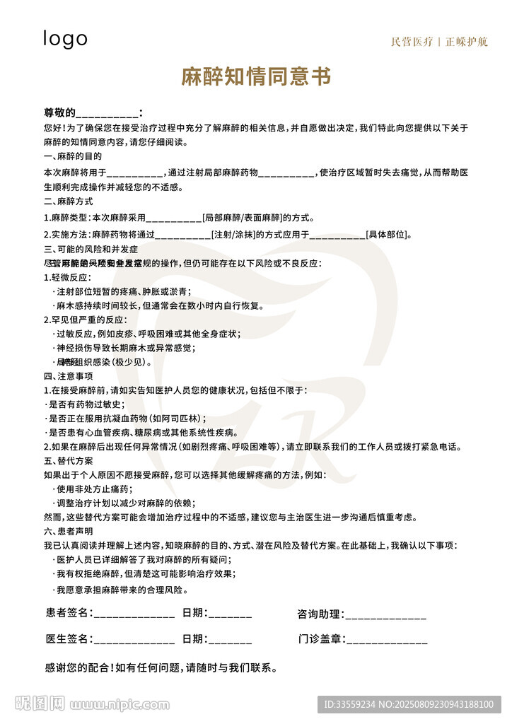 口腔医院麻醉知情同意书设计