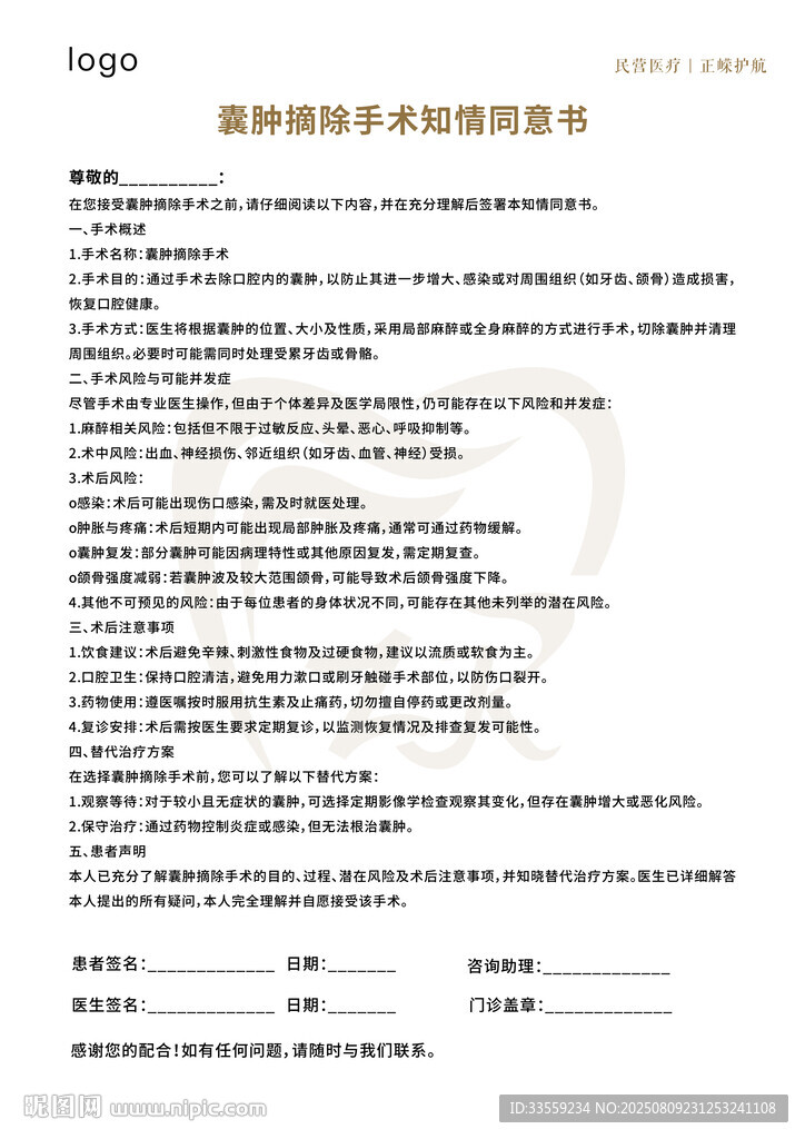 口腔牙科囊肿摘除手术知情同意书