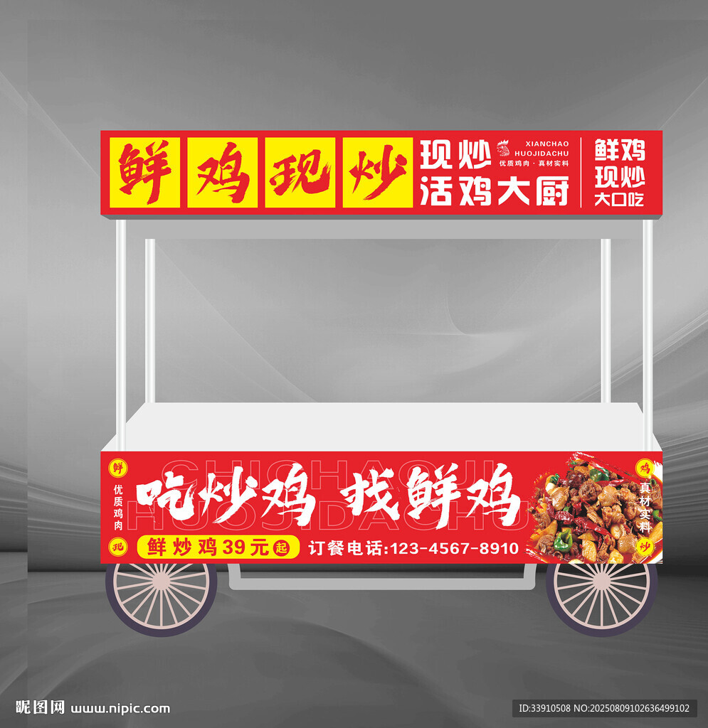 鲜炒鸡小吃车