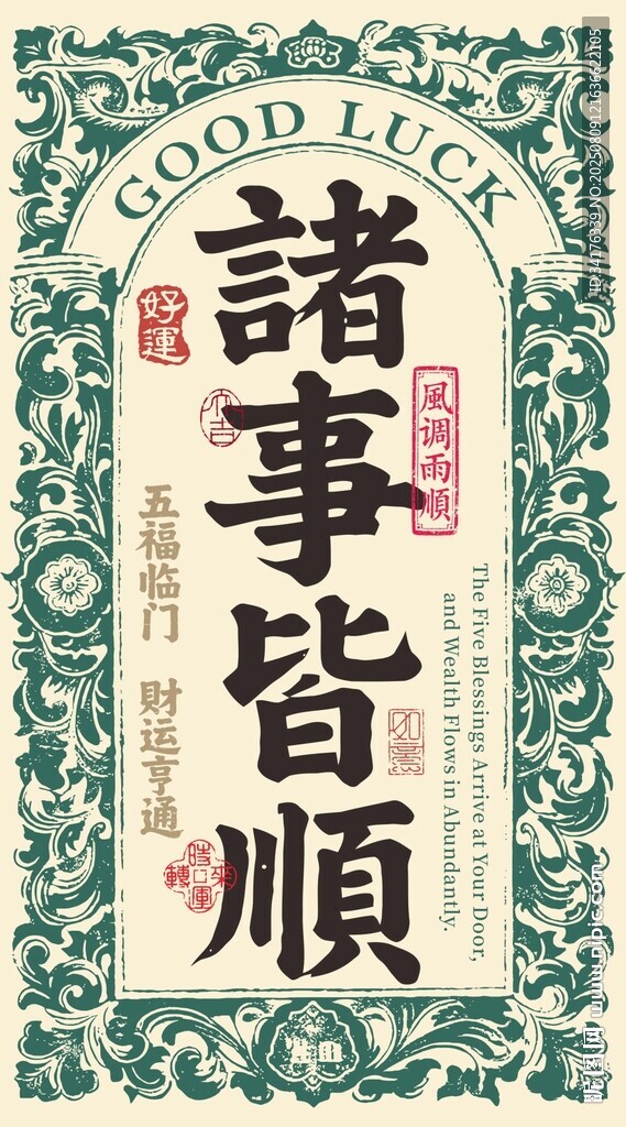 诸事皆顺矢量图形