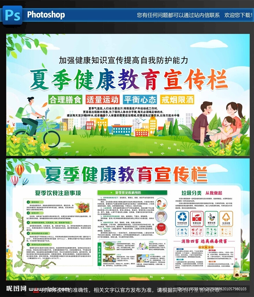 夏季健康教育宣传栏海报