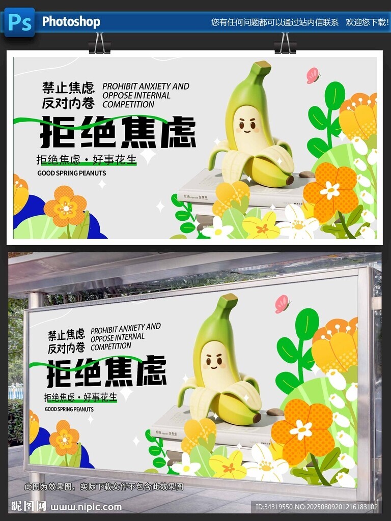 拒绝蕉虑海报设计