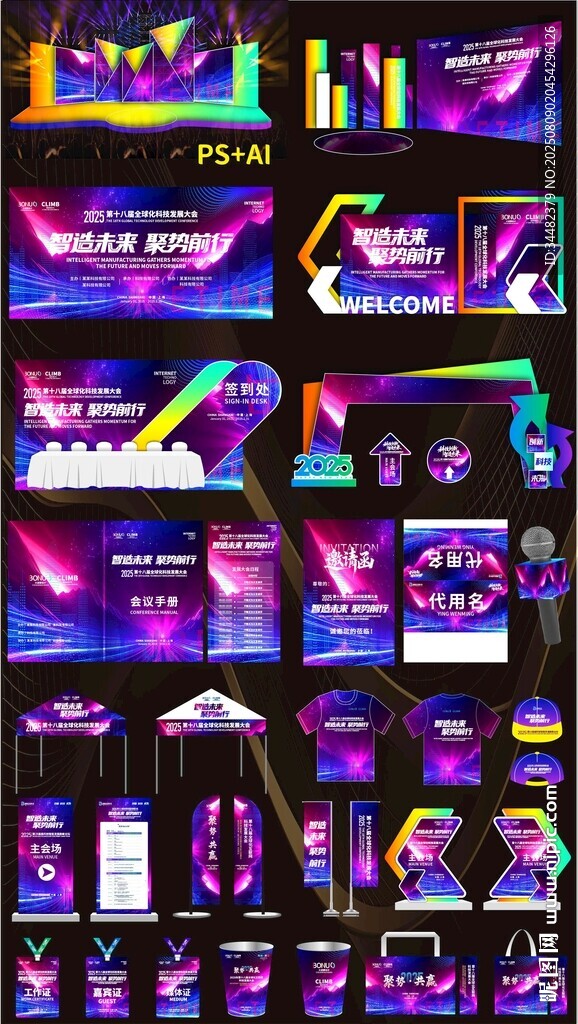 科技会议活动布置活动物料