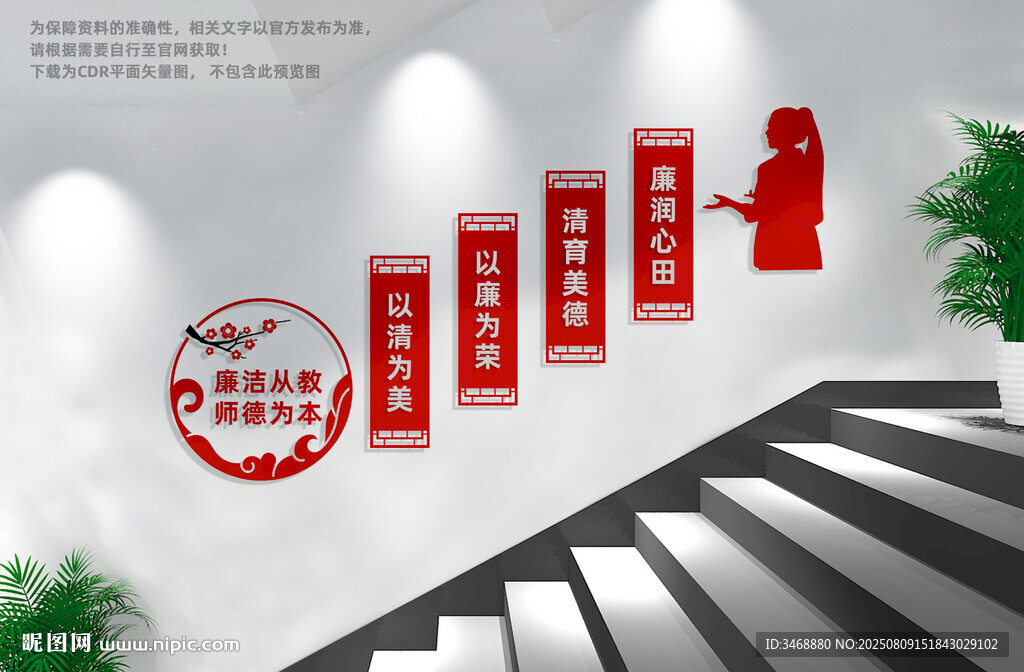 廉洁从教楼梯文化墙