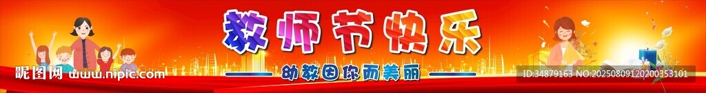 教师节横幅