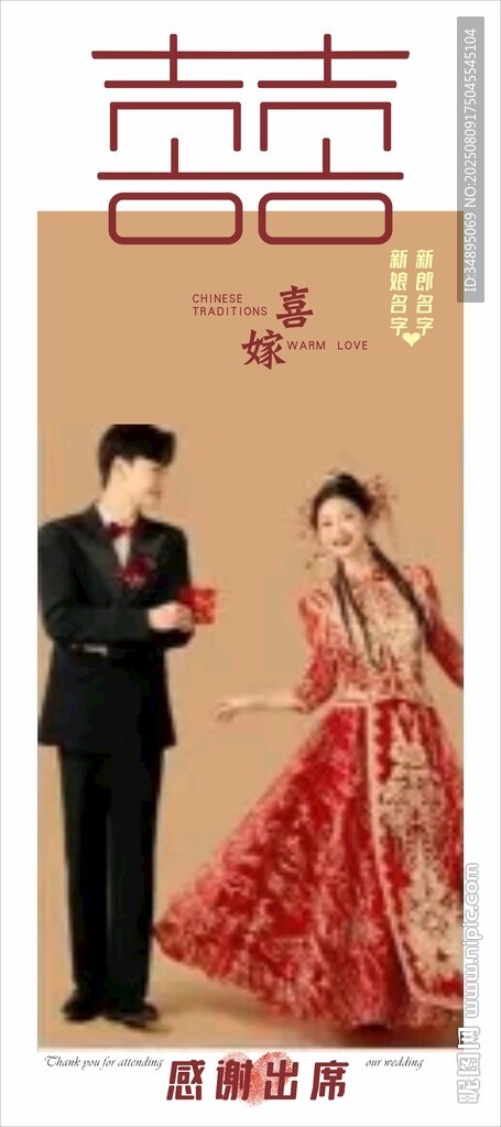 迎宾展架中式婚礼