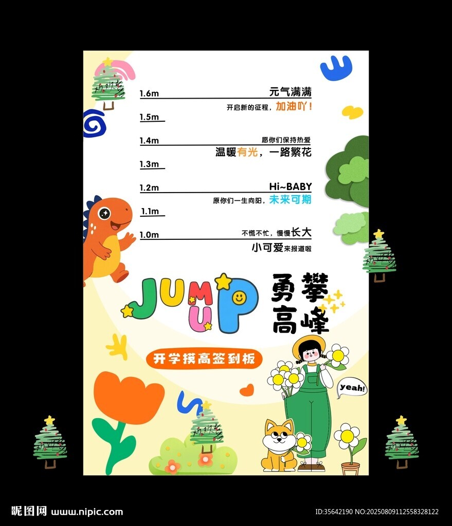 开学摸高